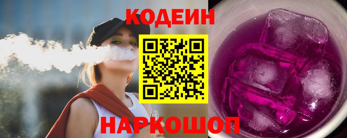 Кодеиновый сироп Lean Purple Drank Вышний Волочёк