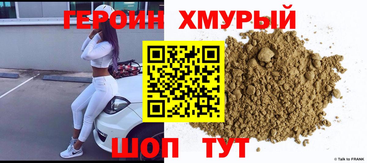 ГЕРОИН хмурый  Вход с VPN  Вышний Волочёк 
